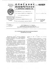 Устройство для магнитно-абразивной обработки деталей (патент 461829)
