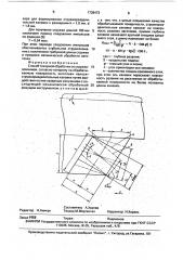 Способ токарной обработки со стружколоманием (патент 1738473)