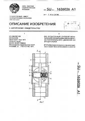 Бесшатунный силовой механизм для преобразования возвратно- поступательного движения во вращательное (патент 1626026)