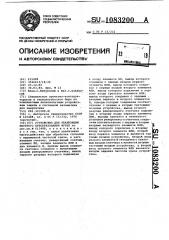 Устройство для реализации быстрого преобразования фурье (патент 1083200)