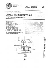 Арифметическое устройство с переменной длиной операндов (патент 1413624)