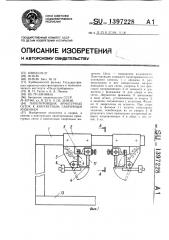 Пакетировщик арматурных сеток к контактным сварочным машинам (патент 1397228)