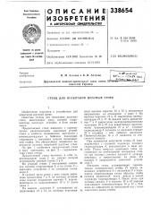 Стенд для испытания шахтных стоек (патент 338654)