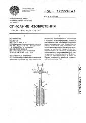 Глубинный вибратор (патент 1735534)