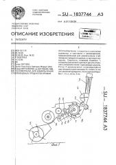 Соломорезка для измельчения стеблевидных продуктов урожая (патент 1837744)