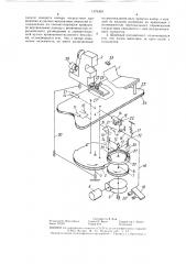 Швейный полуавтомат для обработки деталей по контуру (патент 1379369)