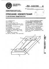 Сверхпроводниковый элемент с отрицательным дифференциальным сопротивлением (патент 1121724)