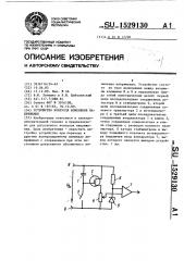 Устройство контроля изменения напряжения (патент 1529130)