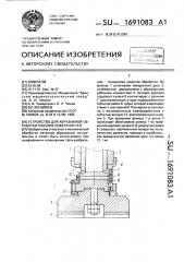 Устройство для абразивной обработки плоских поверхностей (патент 1691083)