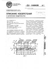 Групповая кормушка для телят (патент 1440439)