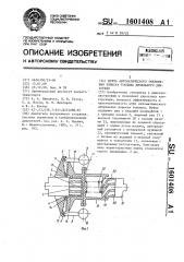 Муфта автоматического опережения впрыска топлива дизельного двигателя (патент 1601408)