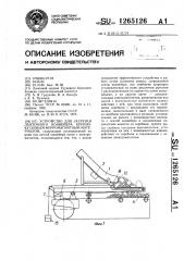 Устройство для загрузки ленточного конвейера крупнокусковым ферромагнитным материалом (патент 1265126)