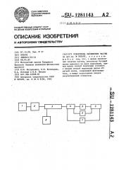 Ускоритель заряженных частиц (патент 1281143)