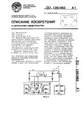 Устройство для формирования импульсов управления тиристорами преобразователя (патент 1261062)