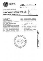 Прерывистый абразивный инструмент (патент 1155437)