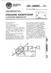 Устройство для бесконтактного измерения силы тока (патент 1265627)