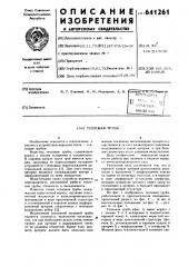 Тепловая труба (патент 641261)