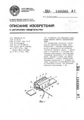 Устройство для крепления соединений выводов обмоток электрических машин (патент 1343505)