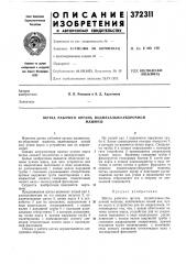 Щетка рабочего органа подметально-уборочной (патент 372311)