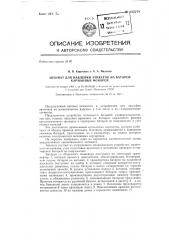 Автомат для наклейки этикеток на батареи карманных фонарей (патент 132278)