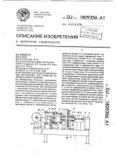 Установка для испытания образцов материалов при сложном напряженном состоянии (патент 1809356)