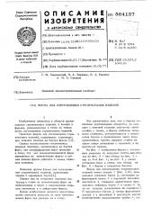 Форма для изготовления строительных изделий (патент 564157)