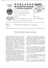 Способ получения фталевого ангидрида (патент 246504)