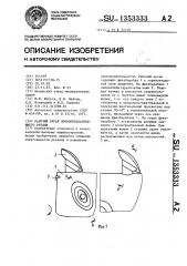 Рабочий орган почвообрабатывающего орудия (патент 1353333)