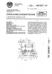 Устройство для очистки кочанов капусты (патент 1681827)