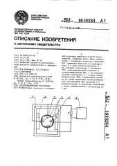 Электромагнитный расходомер (патент 1610284)