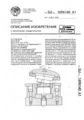 Способ прессования изделий из металлических порошков (патент 1696140)