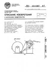 Устройство для тепловой обработки картонного полотна (патент 1511307)