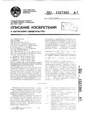 Устройство для определения положения границы двух диэлектрических сред в сосуде (патент 1527505)