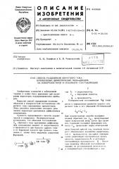 Способ разделения обратного тока кремниевых диффузионных меза-диодов на поверхностную и объемную составляющие (патент 445928)