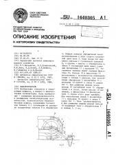 Каналокопатель (патент 1640305)