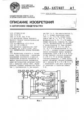 Формирователь сигнала изображения (патент 1277427)