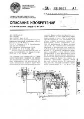 Станок для намотки катушек электрических машин на ребро (патент 1310957)