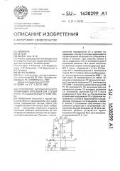 Устройство автоматического управления передвижкой секций крепи угледобывающего комплекса (патент 1638299)