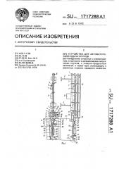 Устройство для автоматической подачи прутков (патент 1717288)