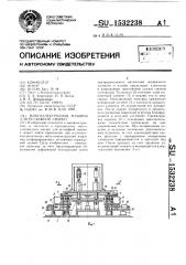 Многоэлектродная машина для рельефной сварки (патент 1532238)