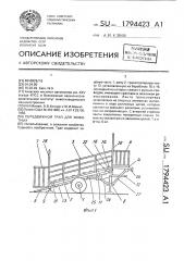 Передвижной трап для животных (патент 1794423)