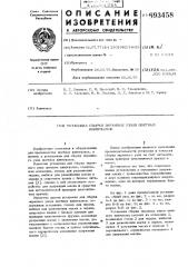 Установка сборки экранных узлов цветных кинескопов (патент 693458)