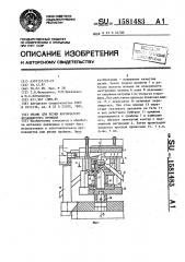 Штамп для резки коробчатого незамкнутого профиля (патент 1581483)