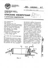 Затвор люка транспортной емкости (патент 1482841)