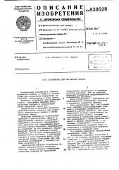 Устройство для магнитной записи (патент 830528)