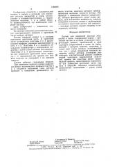 Датчик для измерения расхода жидкостей и газов (патент 1483265)