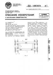 Устройство сопряжения грузовой рамы с рамой транспортной тележки (патент 1497078)