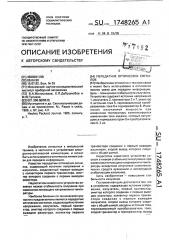 Передатчик оптических сигналов (патент 1748265)