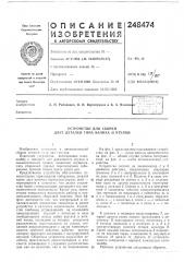 Устройство для сборки двух деталей типа валика и втулки (патент 248474)