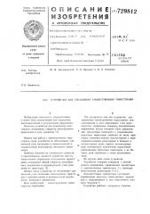 Устройство для управления симметричными тиристорами (патент 729812)